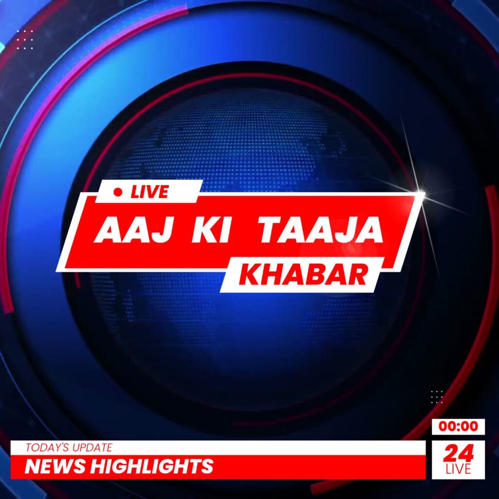 Whatsapp image 2025 05 13 at 08.11.14 1e2946b7 AAJ KI TAAJA KHABAR
