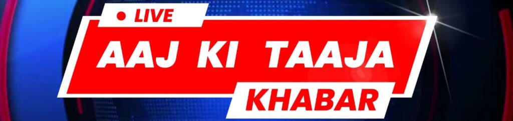 cropped-WhatsApp-Image-2025-05-13-at-08.03.14_840f2a76.jpg AAJ JI TAAJA KHABAR