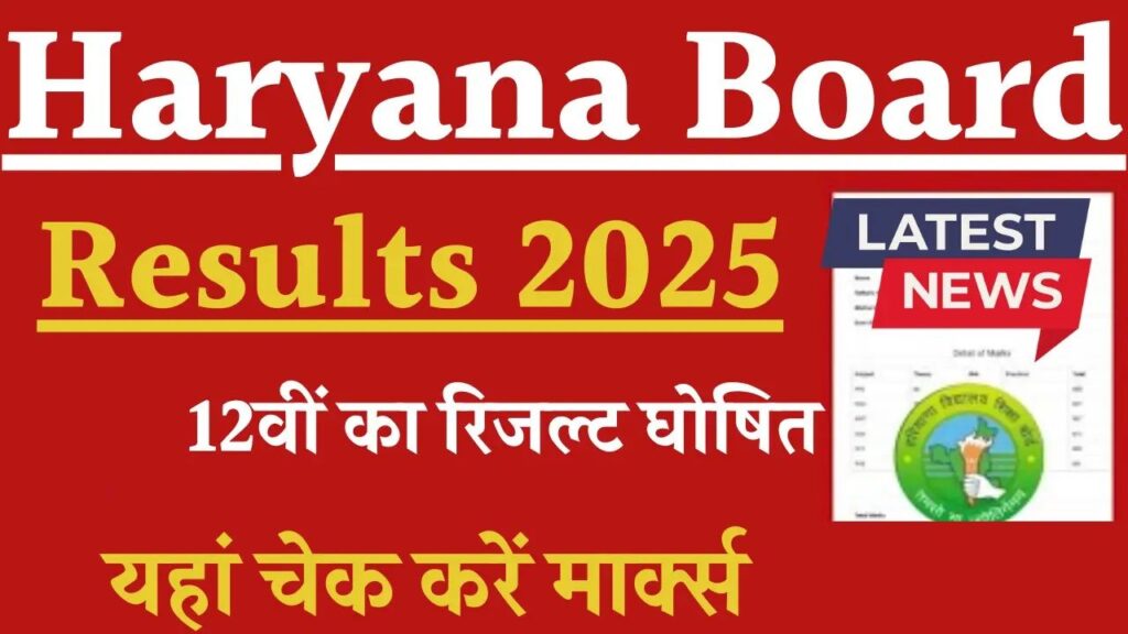 haryana-board-results-2025-1-12547069377172595513.jpg