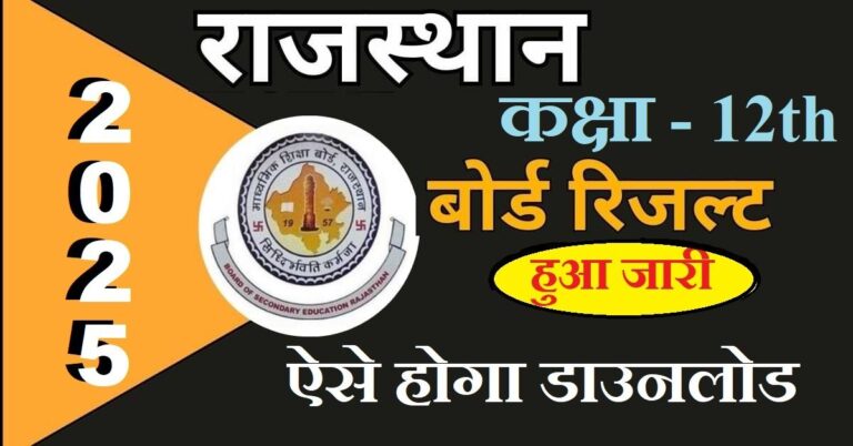 rbse-rajasthan-class-10th-12th-result-2025-1110384368939202398.jpg