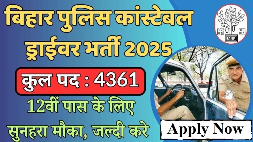 बिहार-पुलिस-कांस्टेबल-ड्राईवर-भर्ती-2025-1024x576-13353348313758462240.jpg